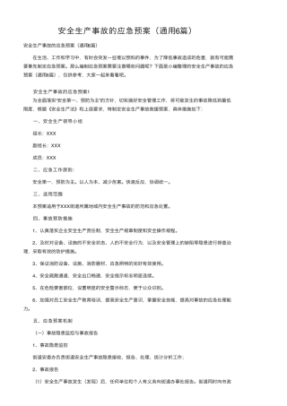 安全生产事故的应急预案(通用6篇)