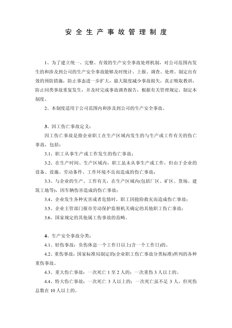 安全生产事故管理制度(附表)_第1页