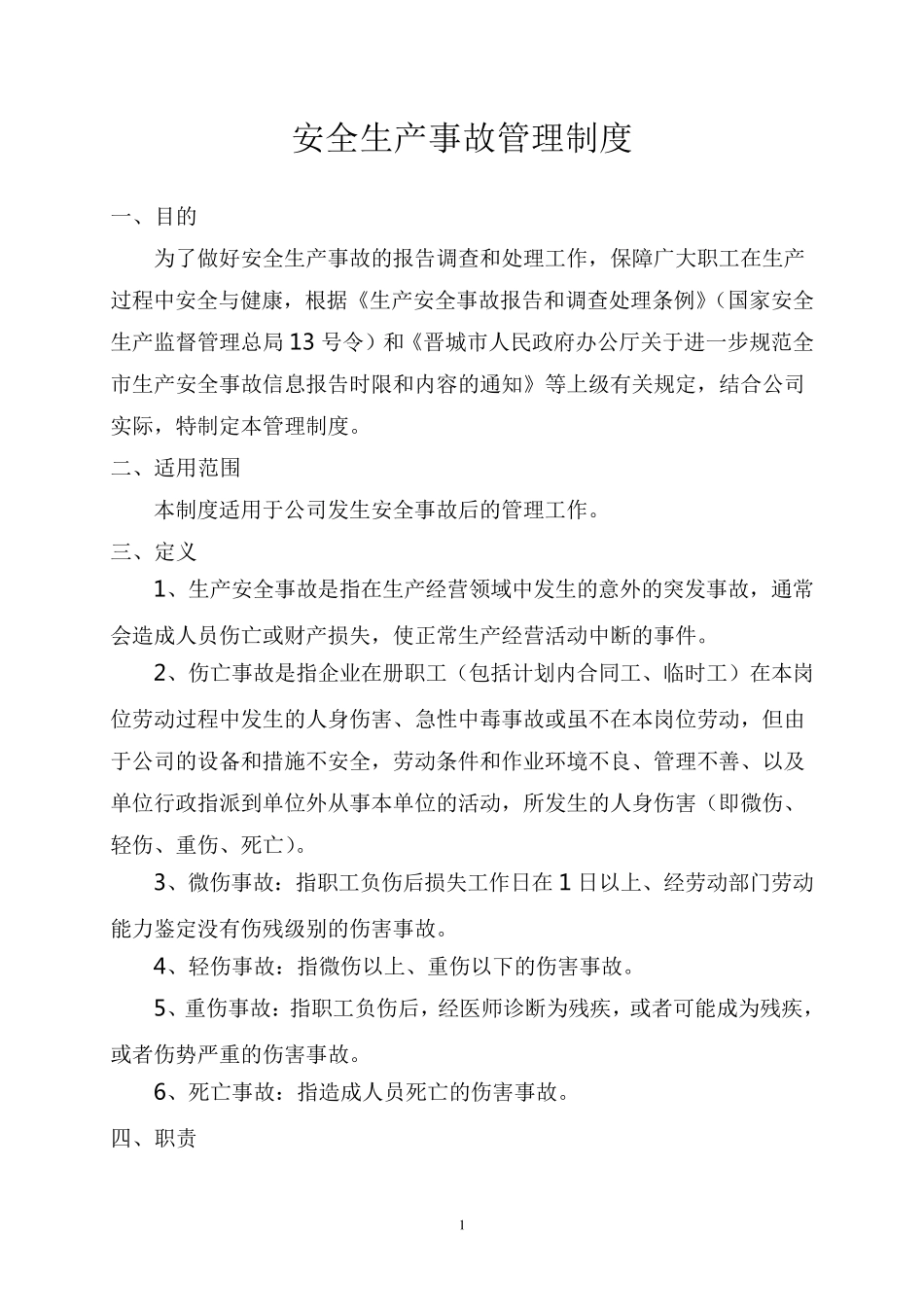 安全生产事故管理制度度_第1页