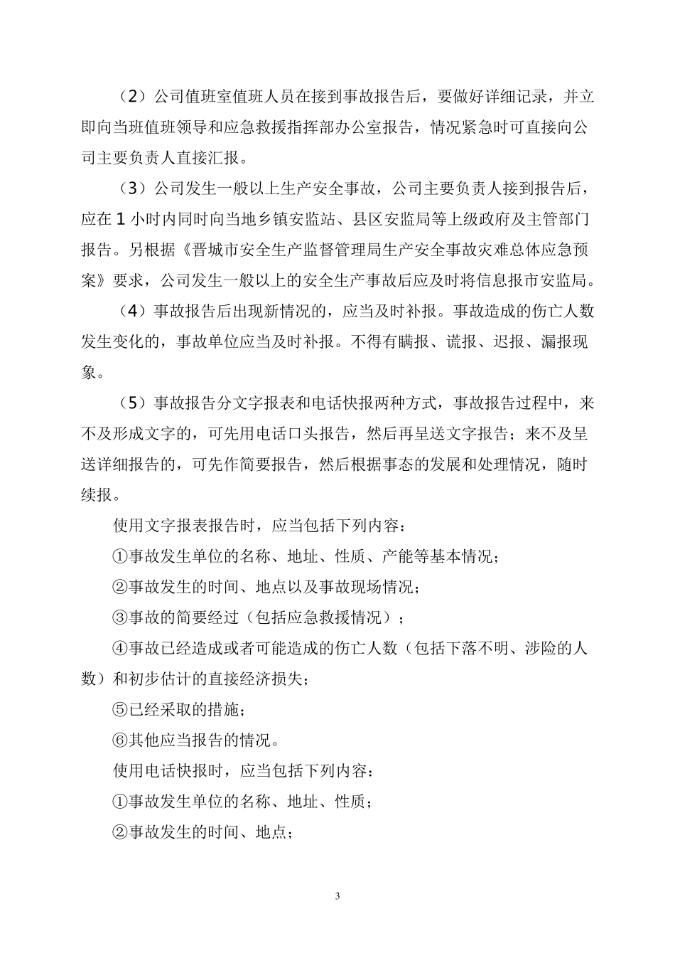 安全生产事故管理制度度_第3页