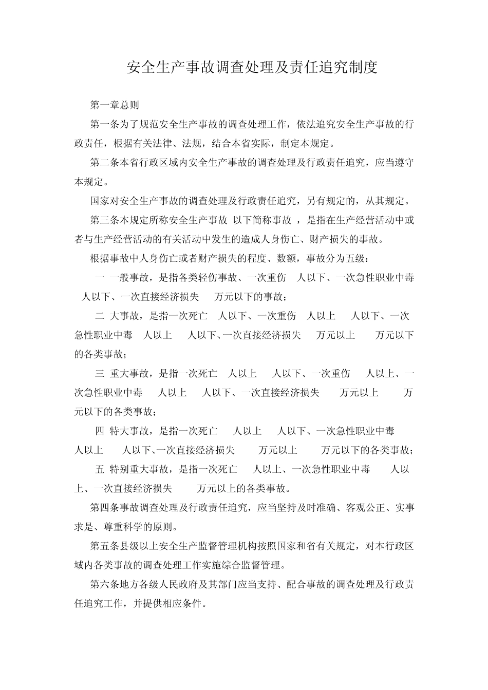 安全生产事故调查处理及责任追究制度_第1页