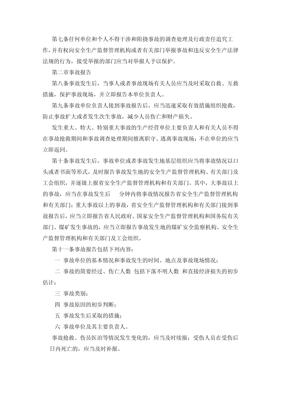 安全生产事故调查处理及责任追究制度_第2页