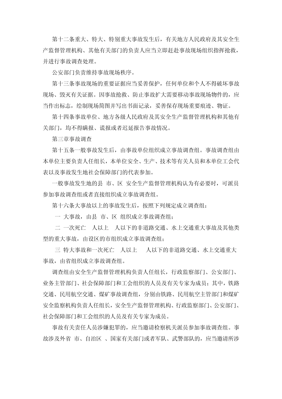 安全生产事故调查处理及责任追究制度_第3页