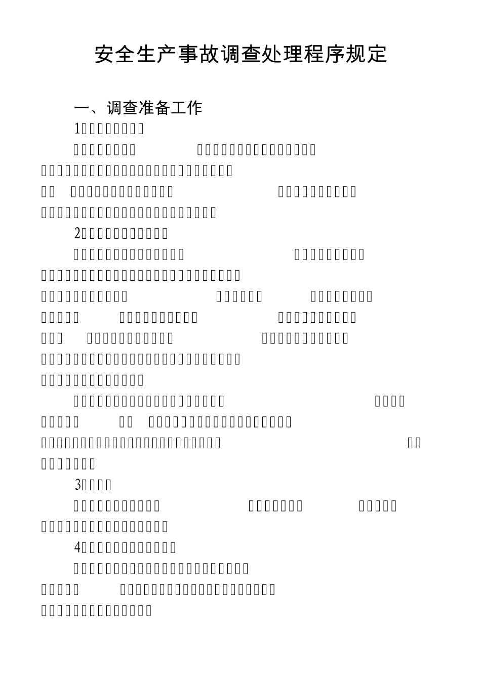 安全生产事故调查处理程序规定_第1页