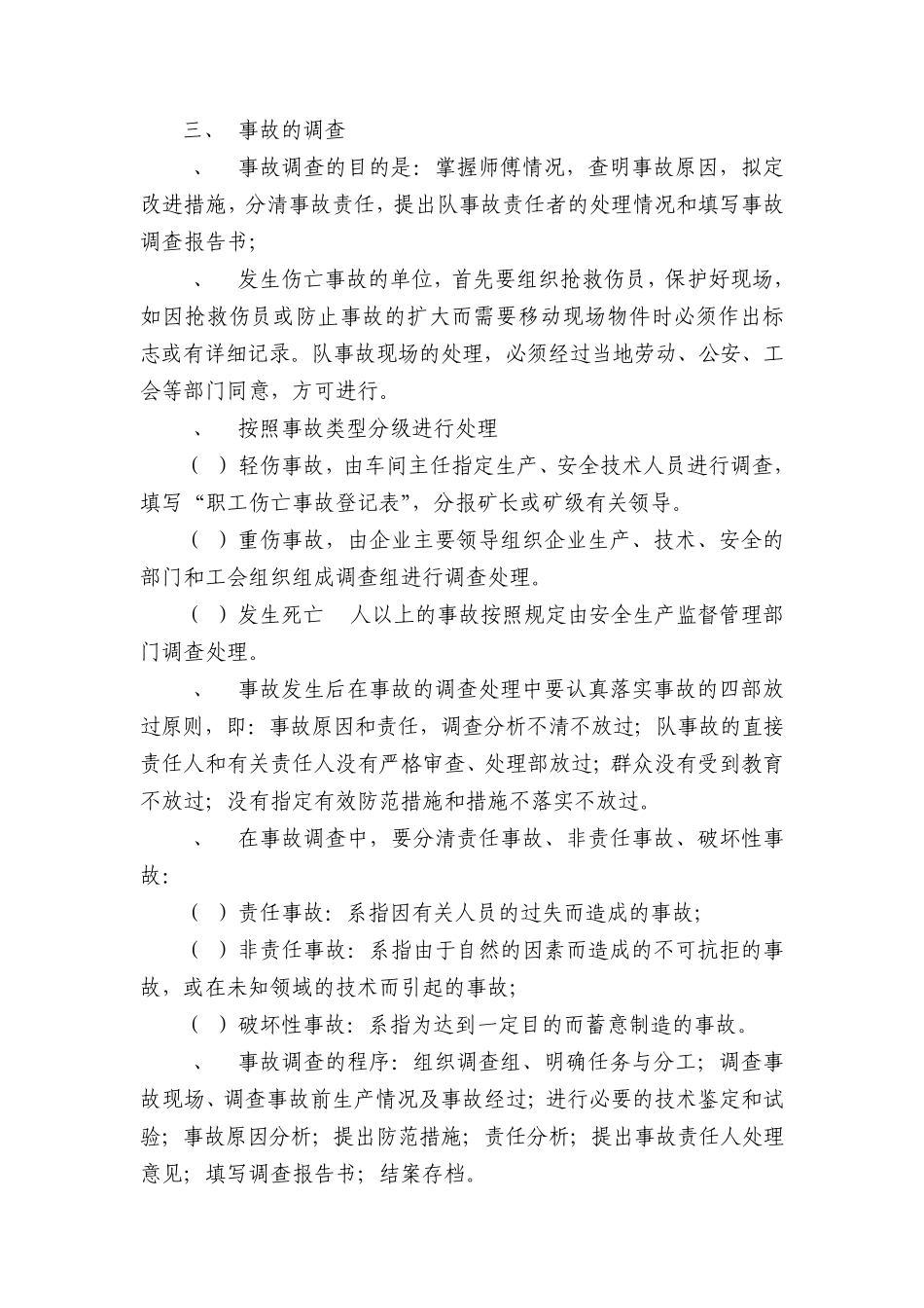 安全生产事故调查报告和调查处理制度_第2页
