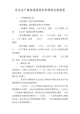 安全生产事故调查报告和调查处理制度
