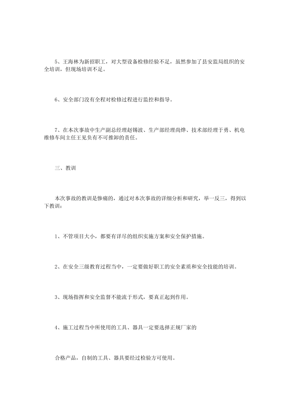 安全生产事故调查报告范文3篇_第3页