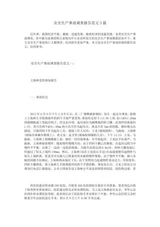 安全生产事故调查报告范文3篇