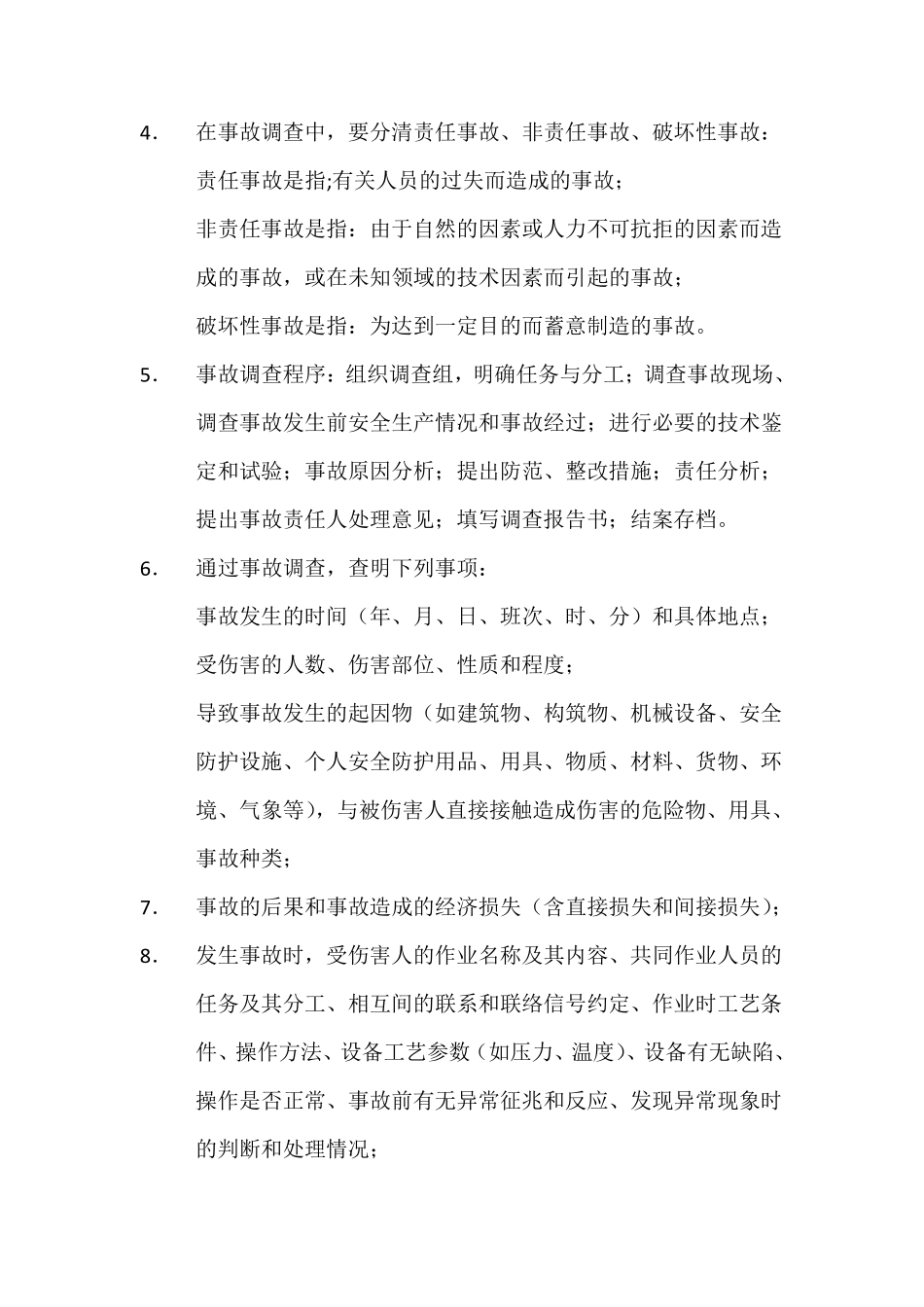 安全生产事故调查方法_第3页