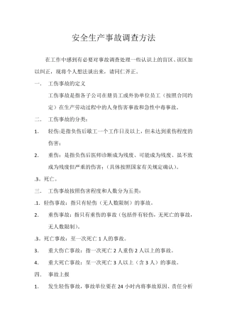 安全生产事故调查方法