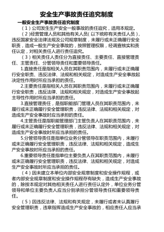 安全生产事故责任追究制度安全生产责任追究