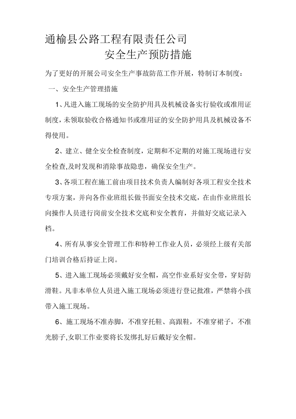 安全生产事故防范措施_第1页