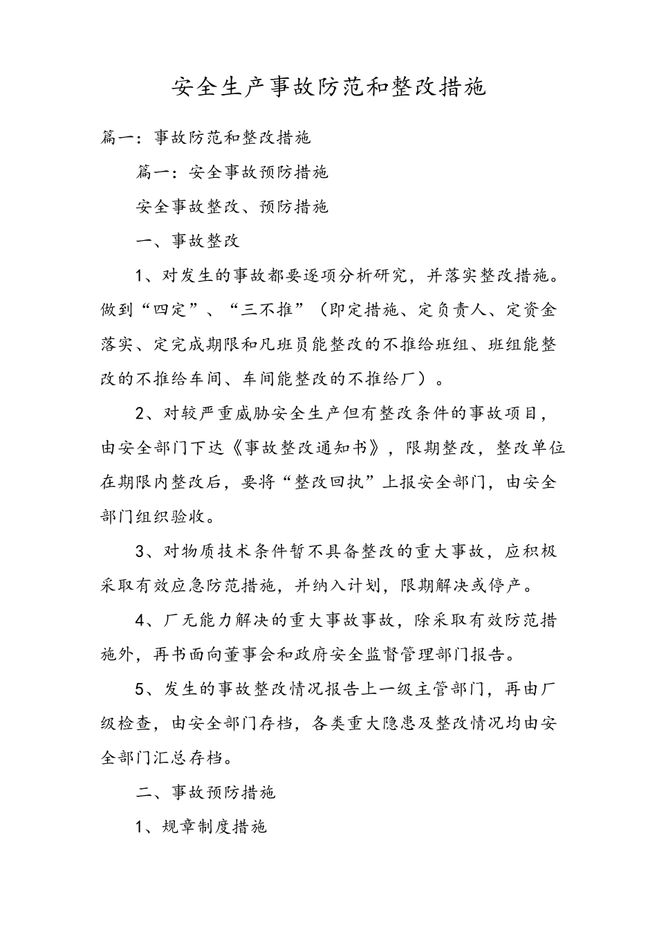 安全生产事故防范和整改措施方案_第1页