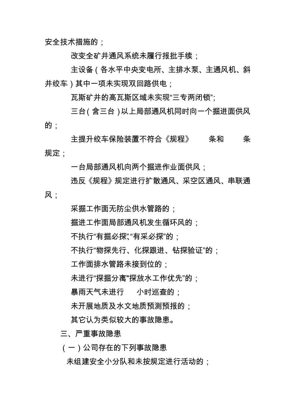 安全生产事故隐患分类标准_第3页
