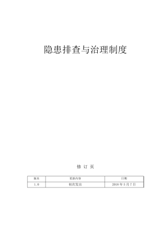 安全生产事故隐患排查与治理制度