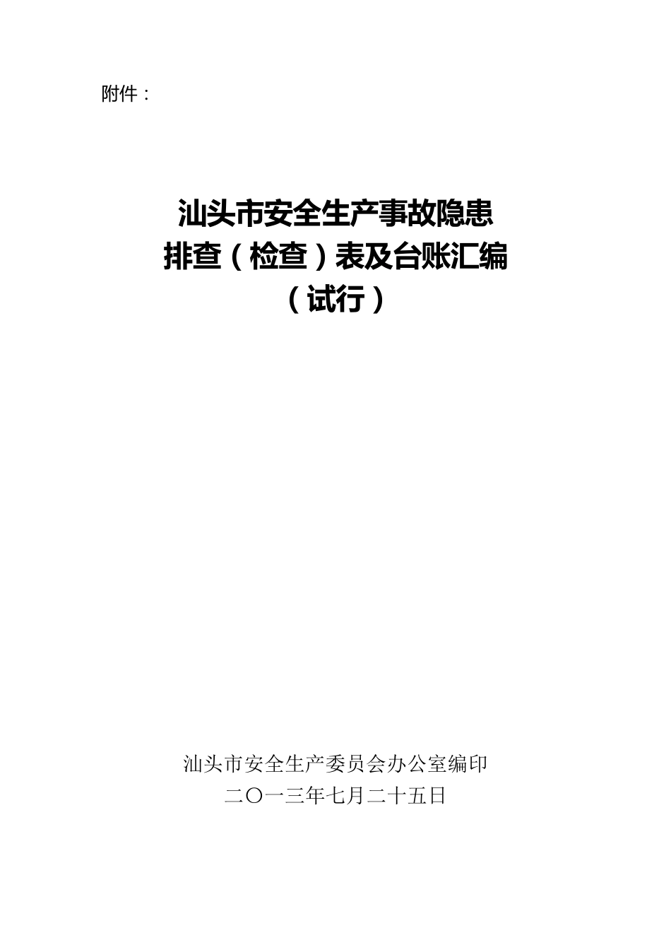 安全生产事故隐患排查(检查)表汇编_第1页