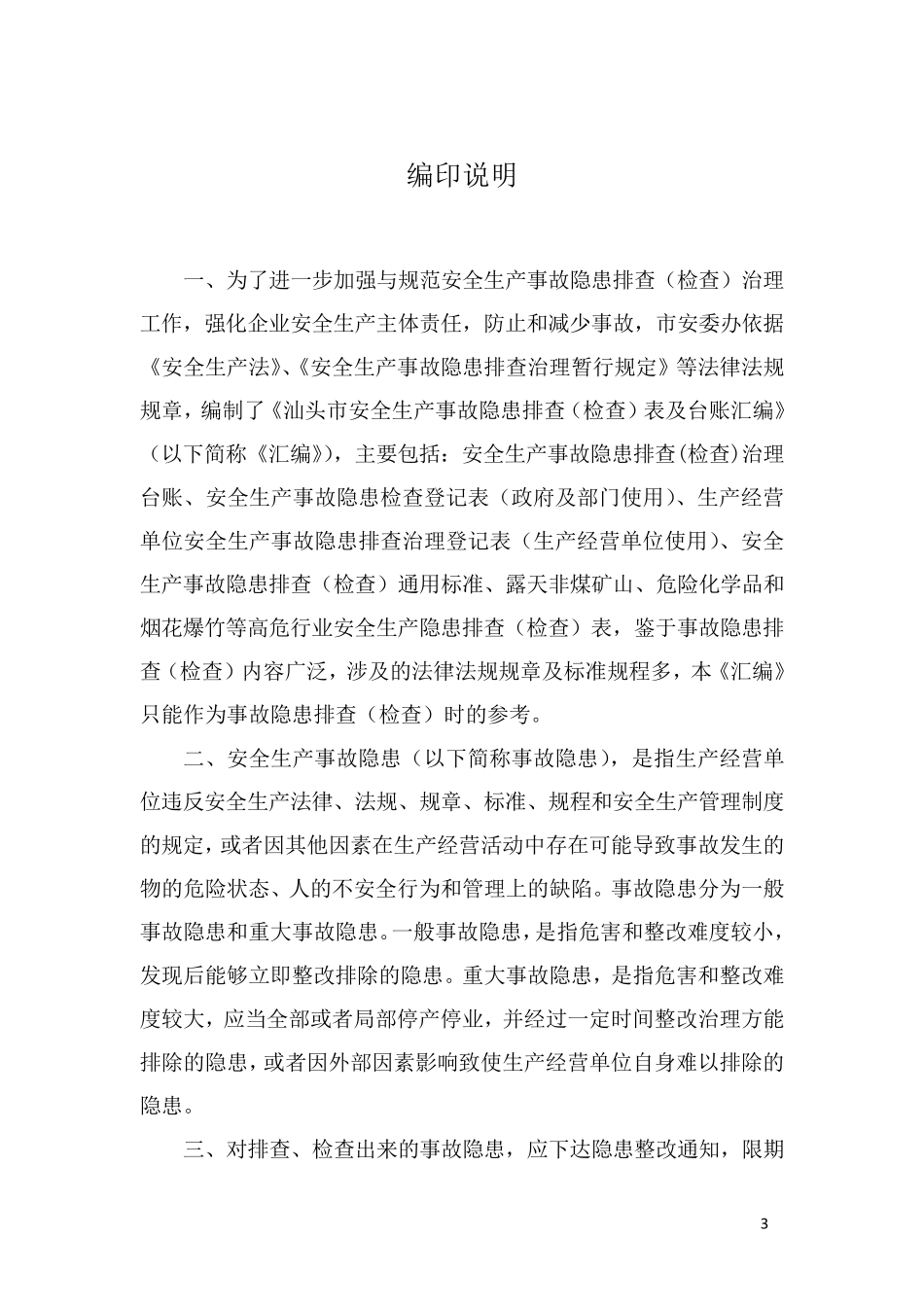 安全生产事故隐患排查(检查)表汇编_第3页