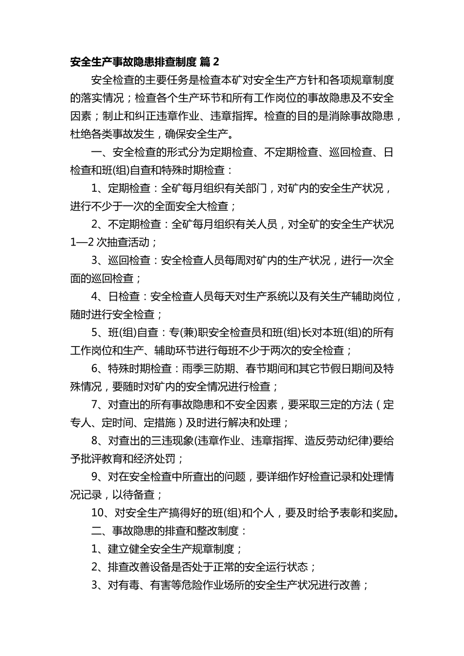 安全生产事故隐患排查制度_第2页