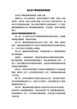 安全生产事故隐患排查制度