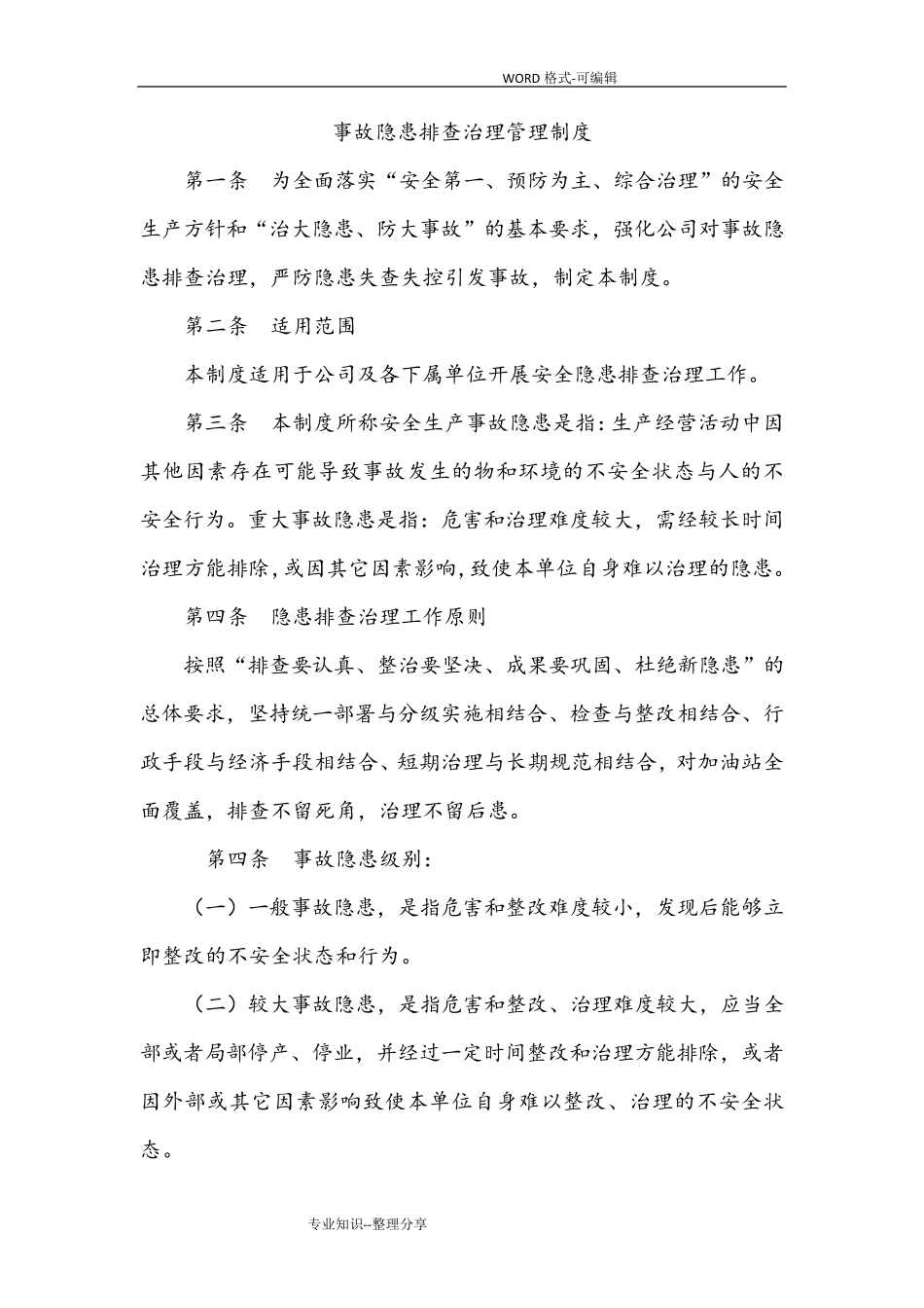 安全生产事故隐患排查治理制度全_第1页