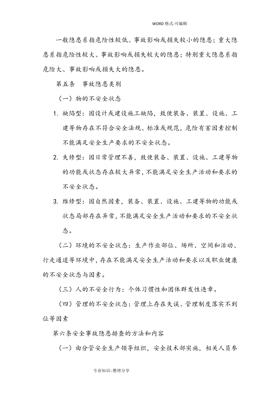 安全生产事故隐患排查治理制度全_第2页