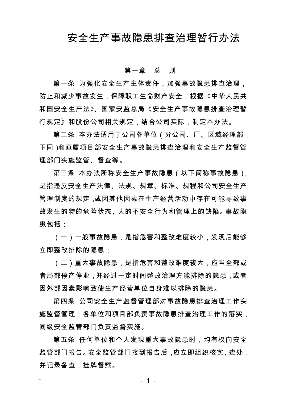 安全生产事故隐患排查治理办法_第1页