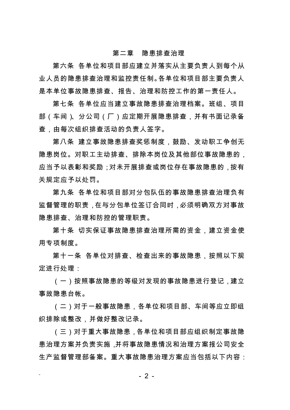 安全生产事故隐患排查治理办法_第2页