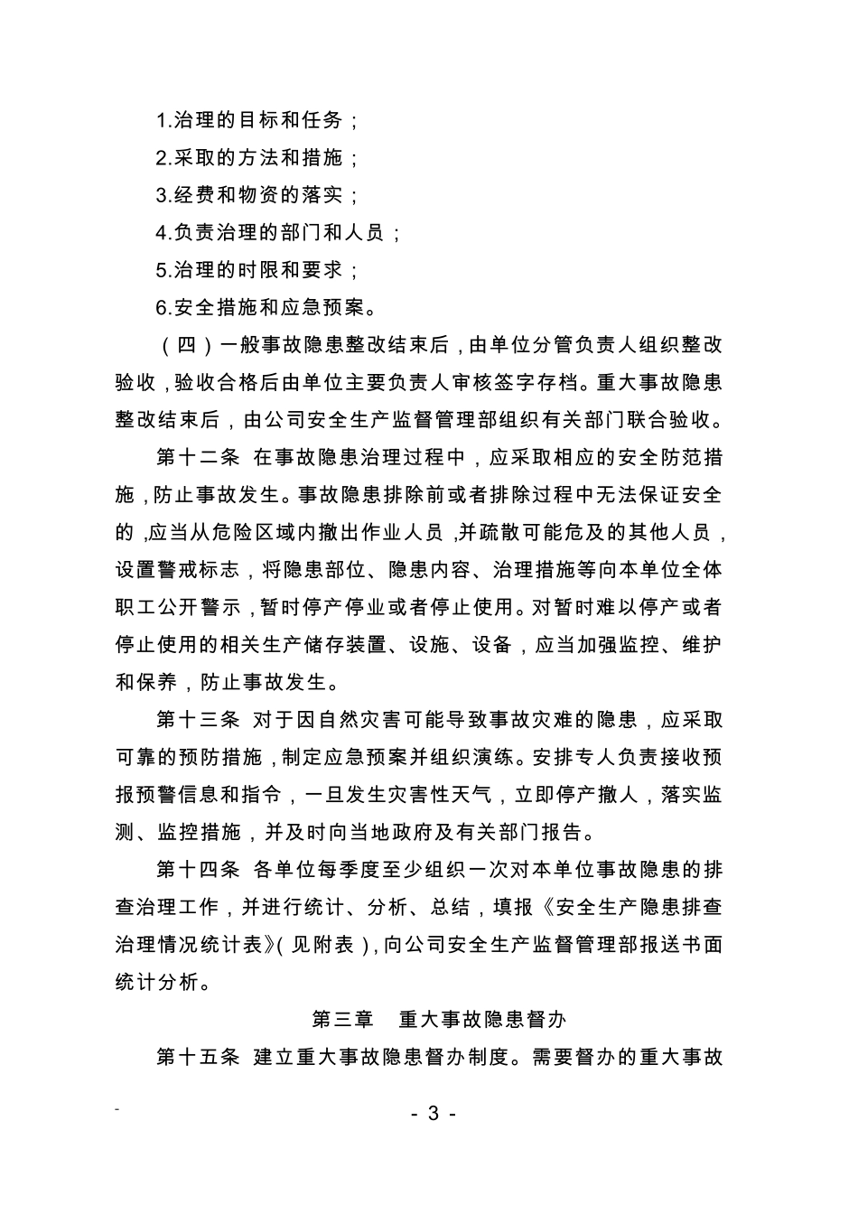 安全生产事故隐患排查治理办法_第3页