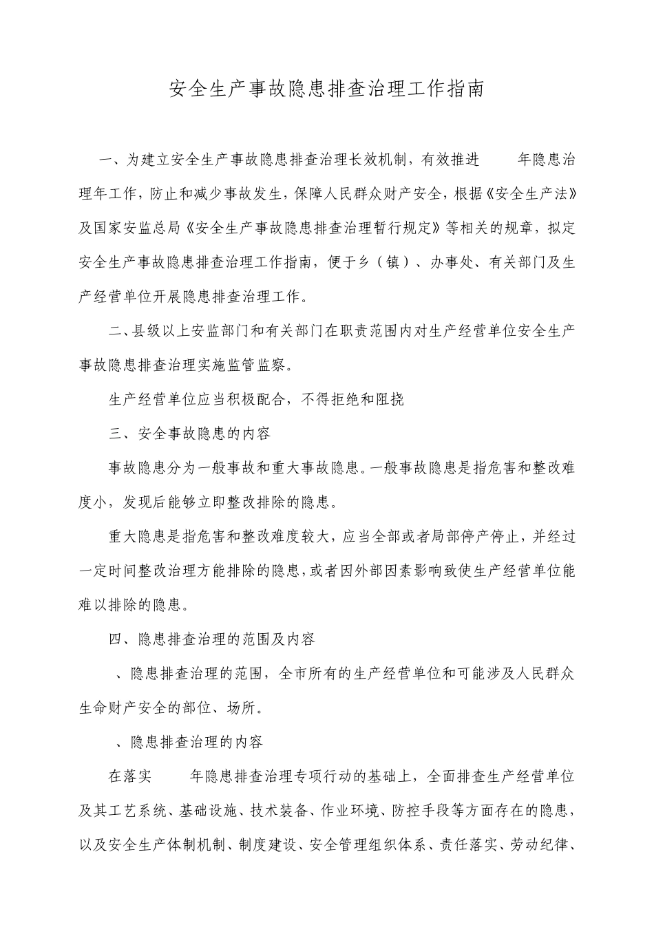 安全生产事故隐患排查治理工作指南_第1页