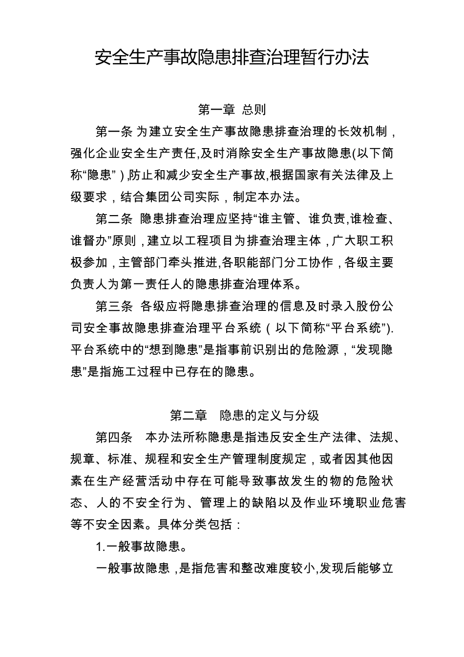 安全生产事故隐患排查治理暂行办法_第1页