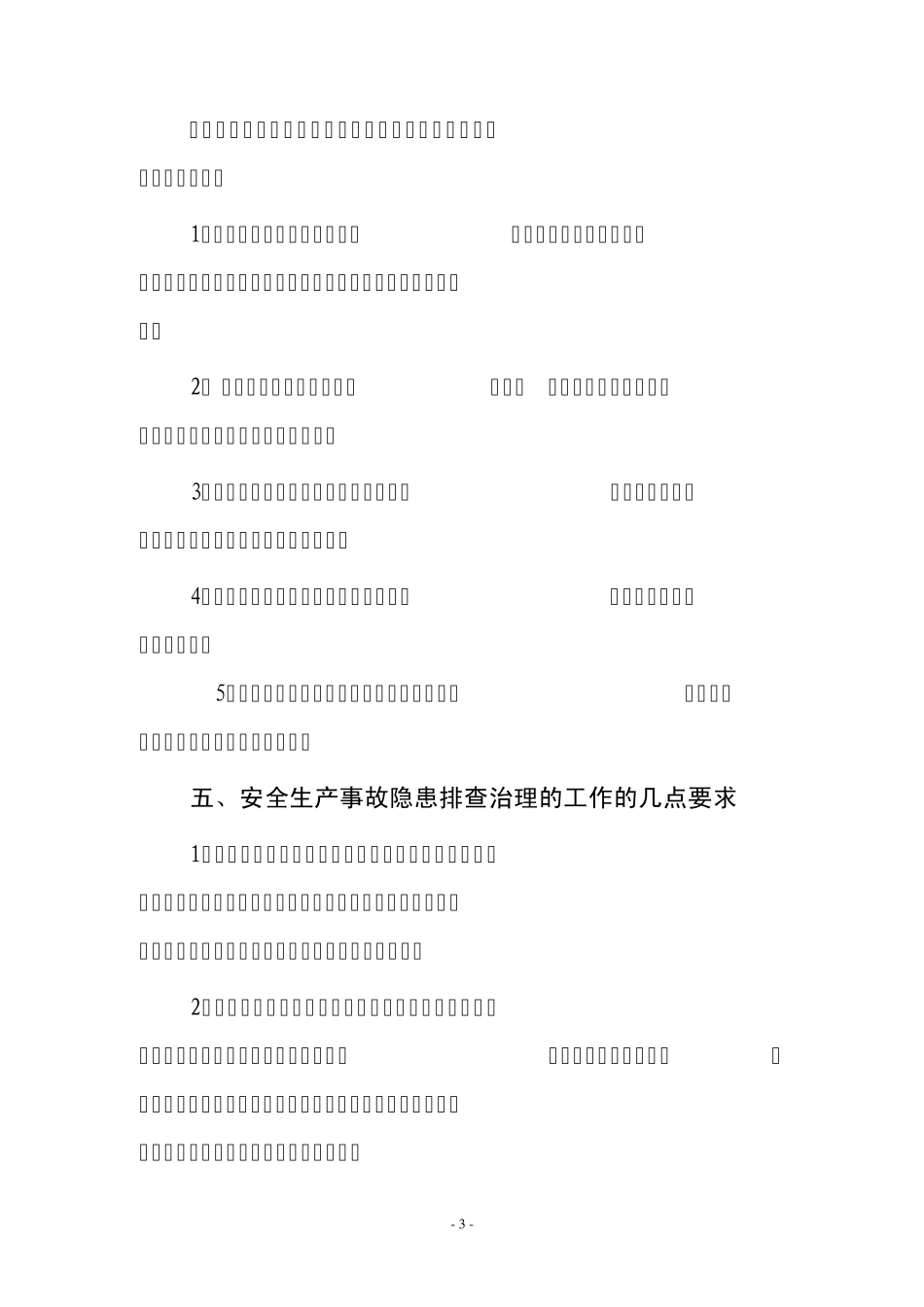 安全生产事故隐患排查治理暂行规定1_第3页