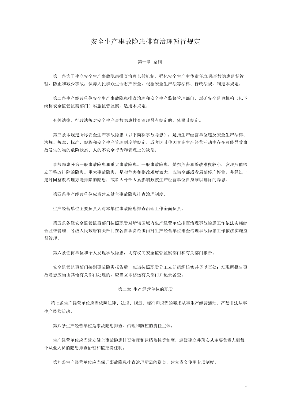 安全生产事故隐患排查治理暂行规定_第1页