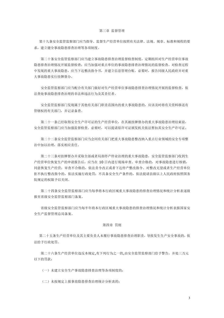 安全生产事故隐患排查治理暂行规定_第3页