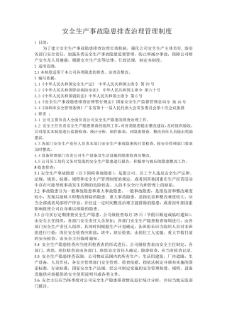 安全生产事故隐患排查治理管理制度