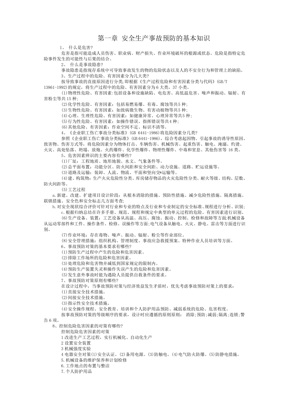 安全生产事故预防的基本知识_第1页