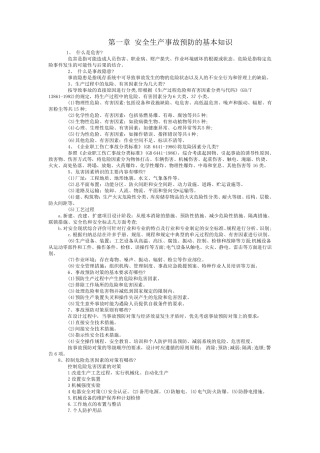 安全生产事故预防的基本知识
