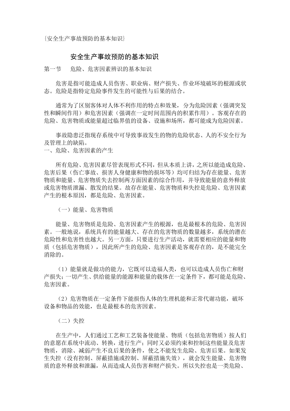 安全生产事故预防方法和对策_第1页