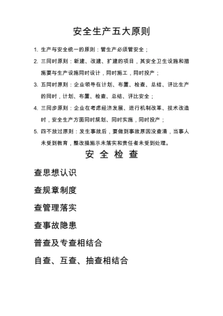 安全生产五大原则