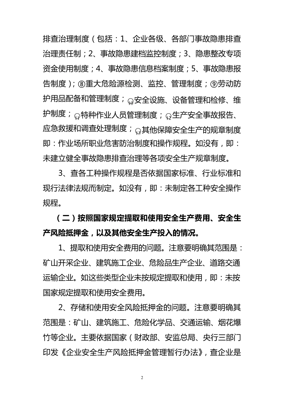 安全生产企业需要准备的材料_第2页