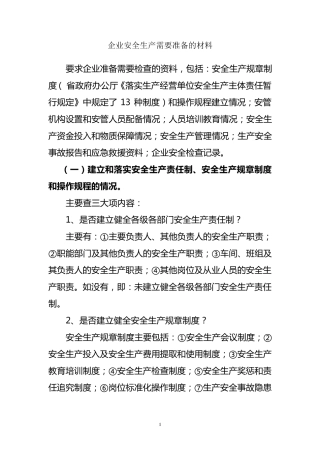 安全生产企业需要准备的材料
