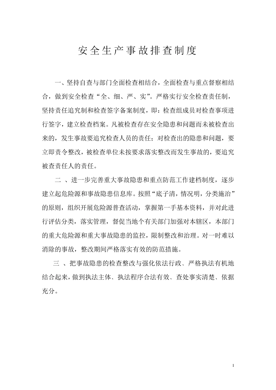 安全生产五项制度_第1页