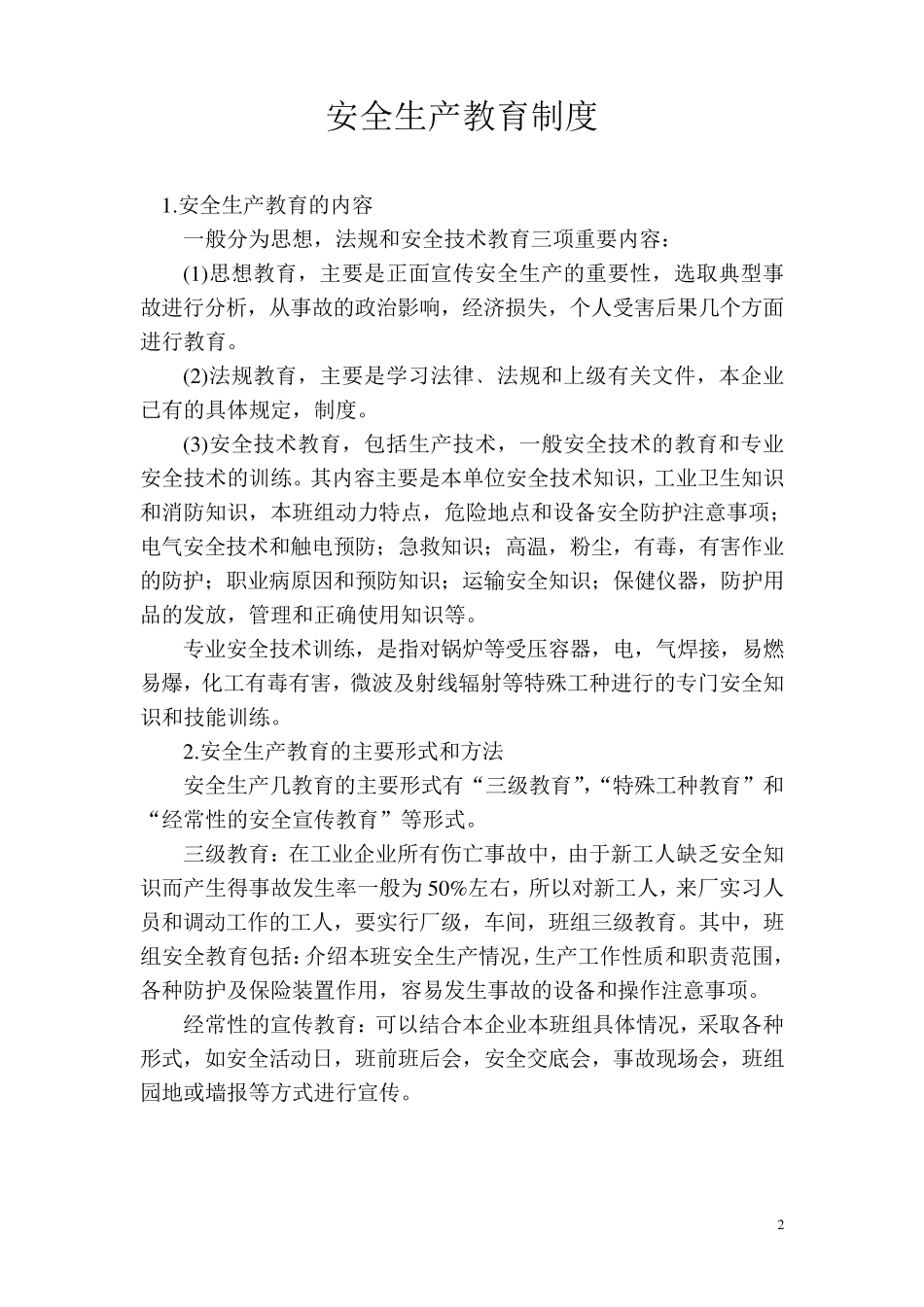 安全生产五项制度_第2页