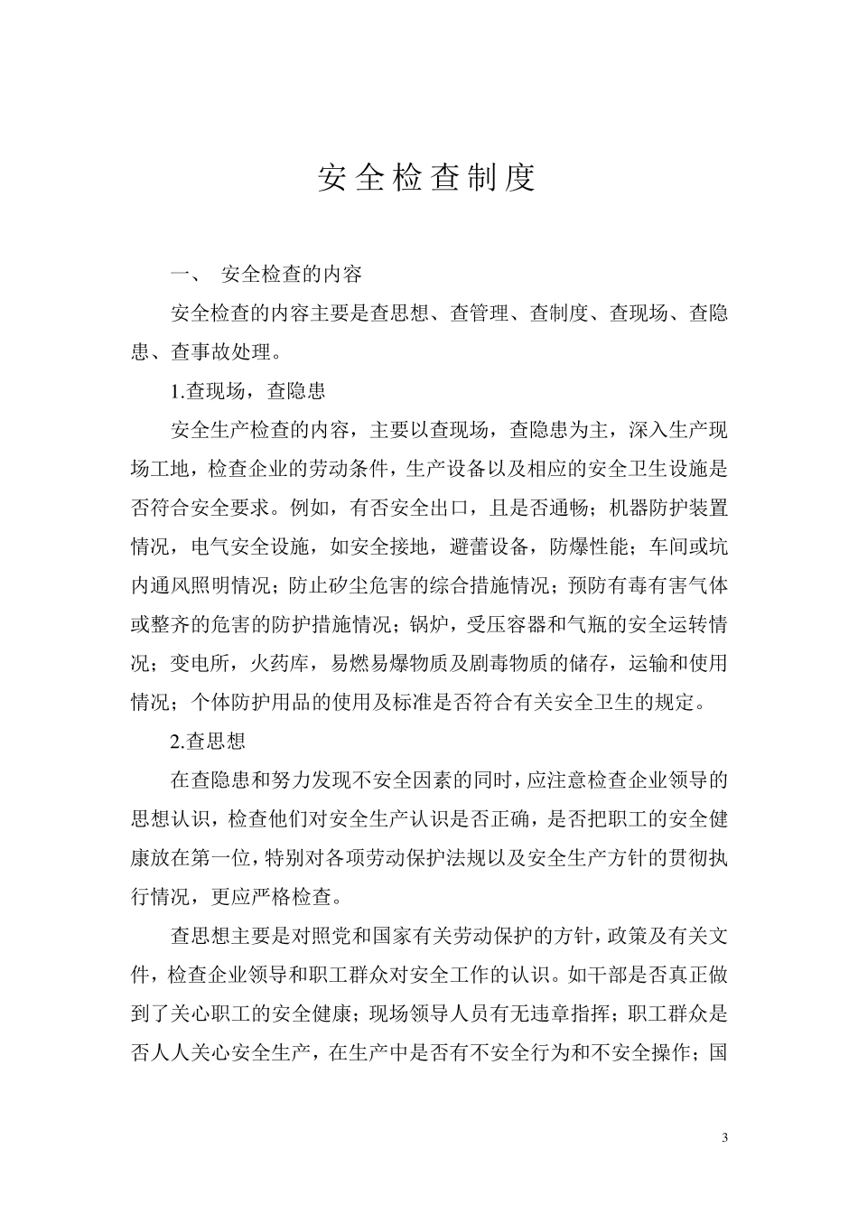 安全生产五项制度_第3页