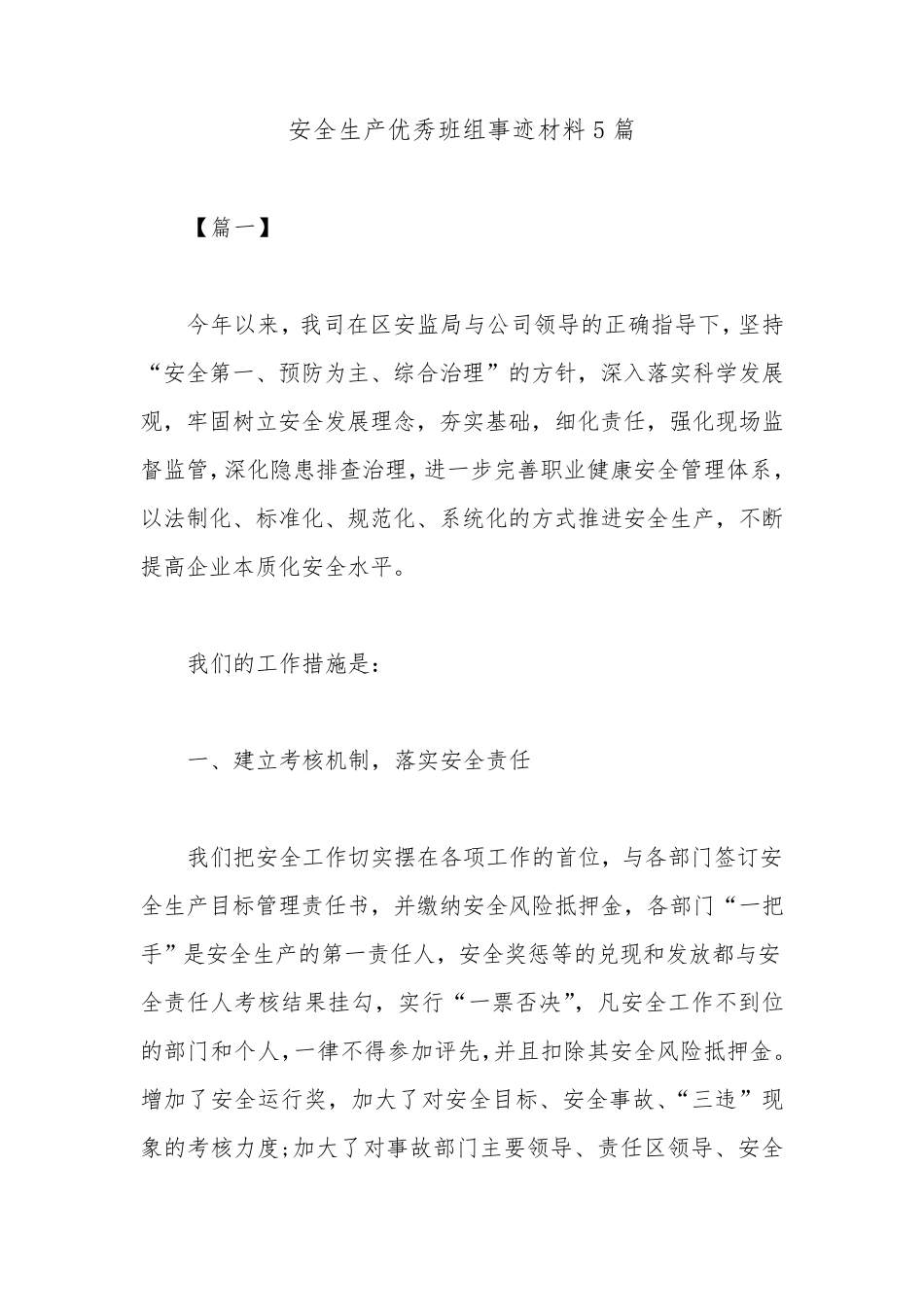 安全生产优秀班组事迹材料5篇_第1页
