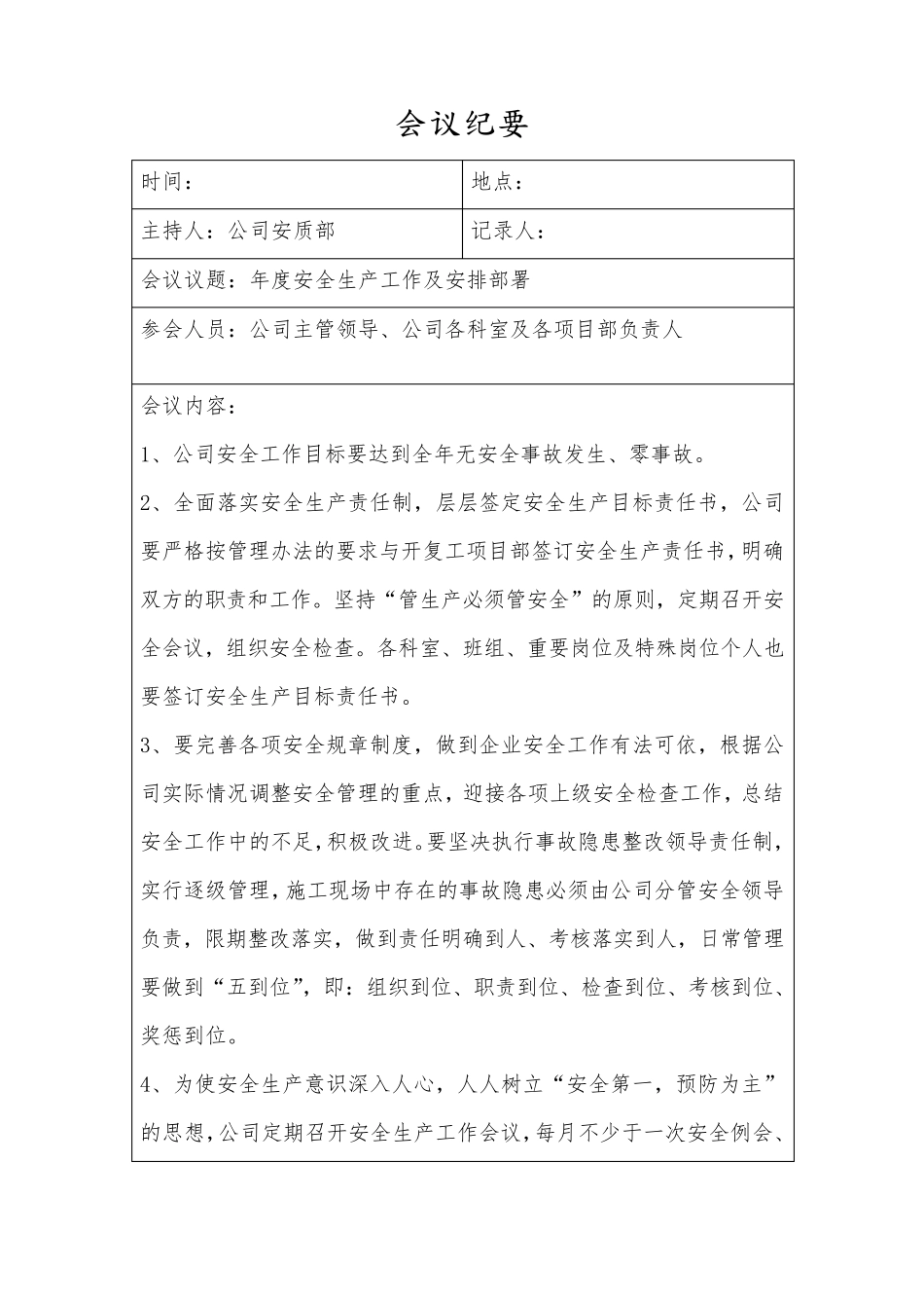 安全生产会议纪要_第1页