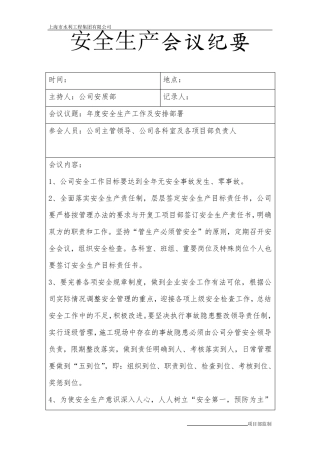 安全生产会议纪要内容