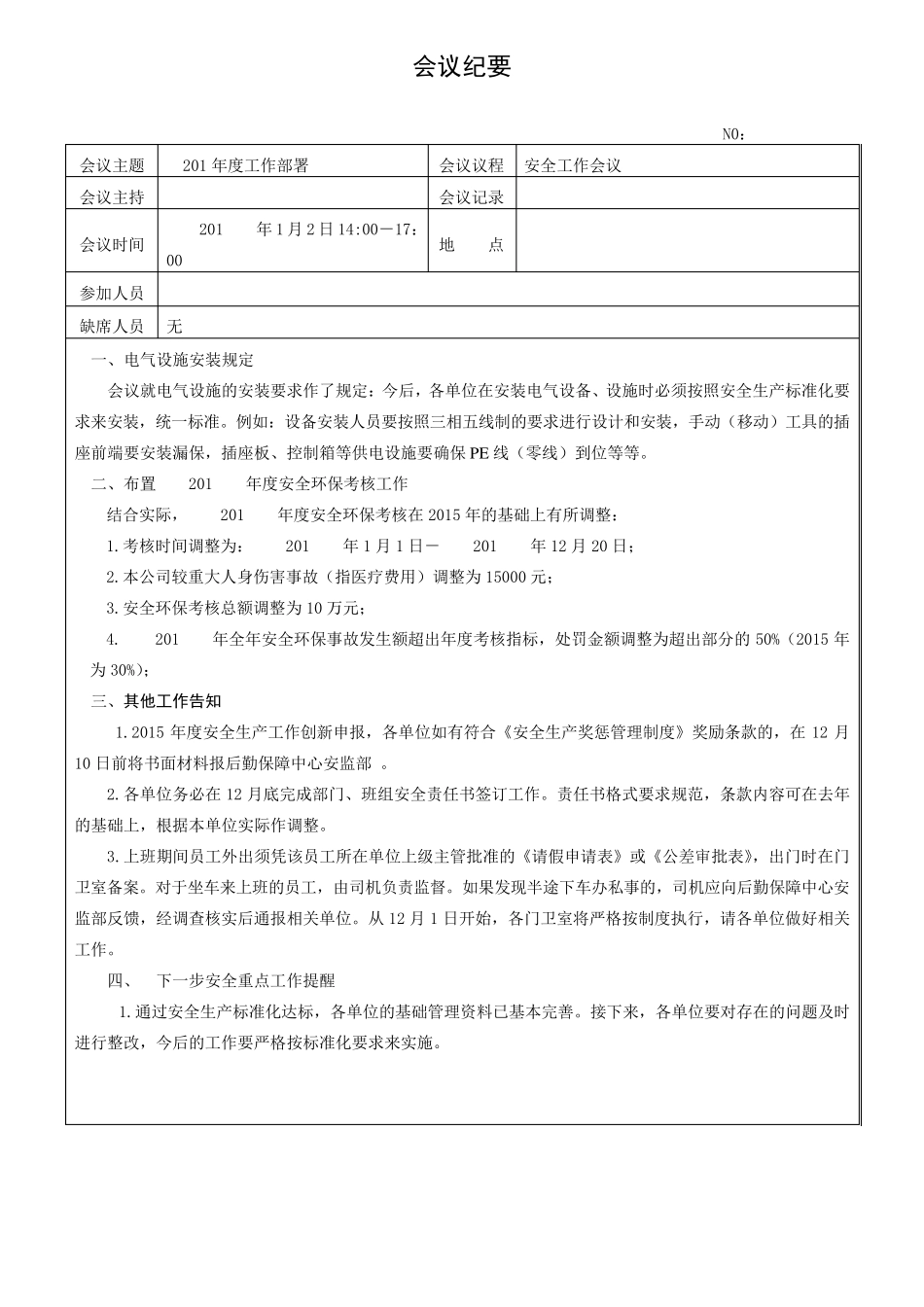 安全生产会议纪要大全_第1页