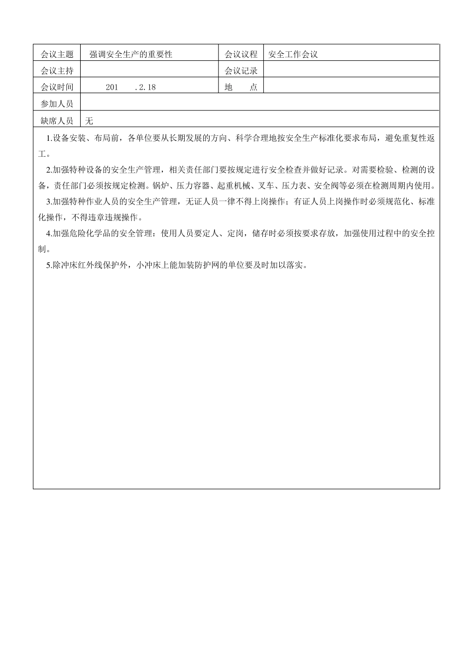 安全生产会议纪要大全_第2页