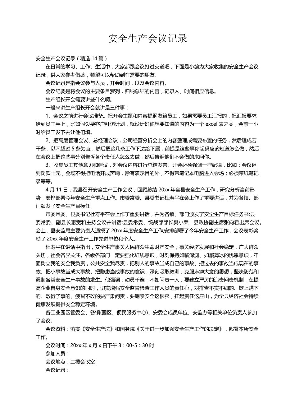 安全生产会议记录(14篇)_第1页