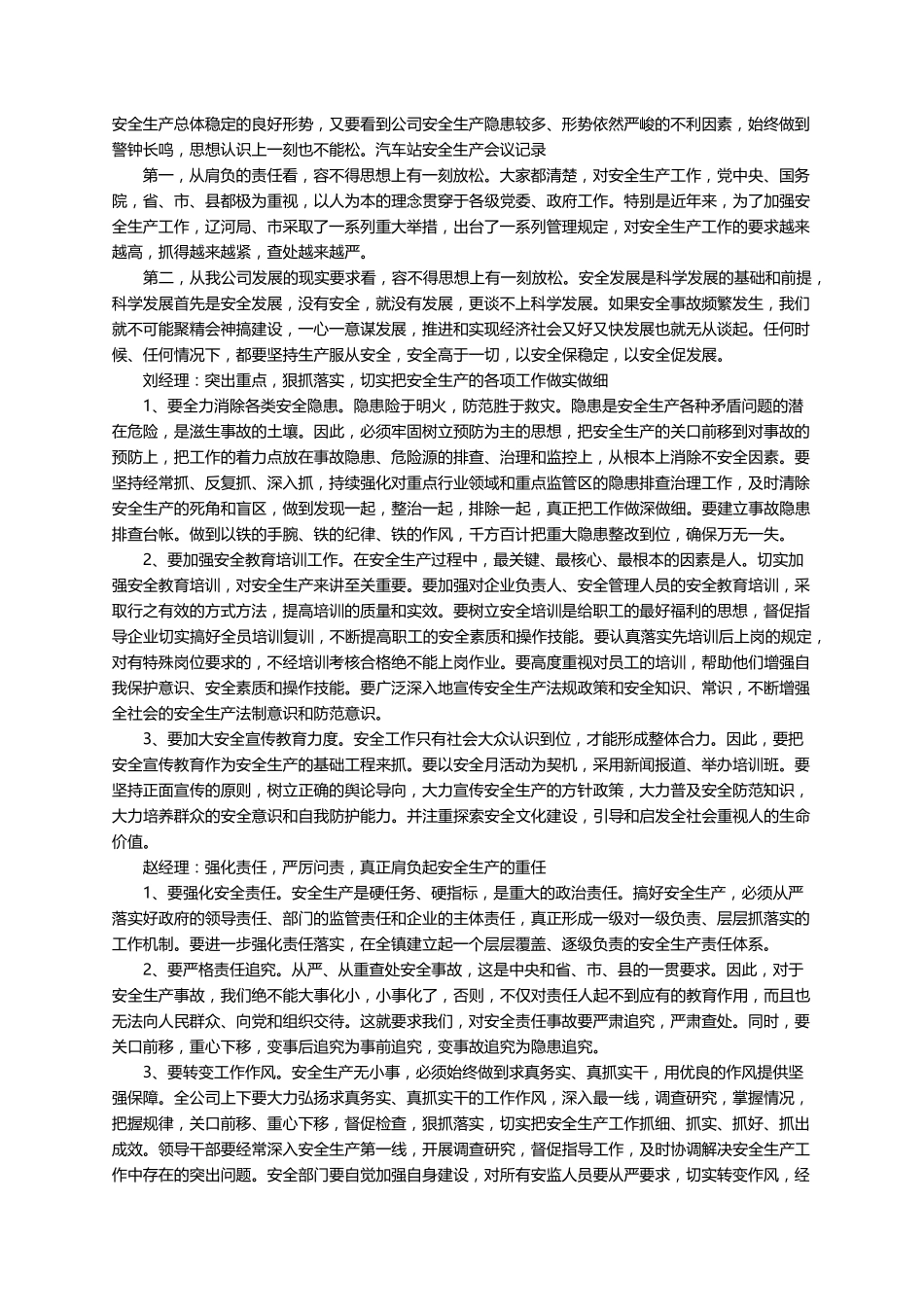 安全生产会议记录(14篇)_第3页